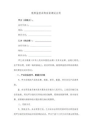 视频监控采购安装调试合同.docx