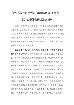 （共5篇）纪委书记2023学习《关于在全党大兴调查研究的工作方案》心得体会范文.docx