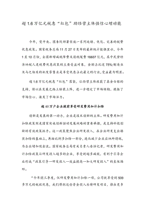 超1.6万亿元税惠“红包”助经营主体强信心增动能.docx