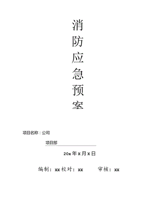 项目部消防应急预案（办公生活区）.docx