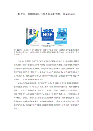 薪酬激励的目标不再是积极性而是创造力（杨少杰）.docx
