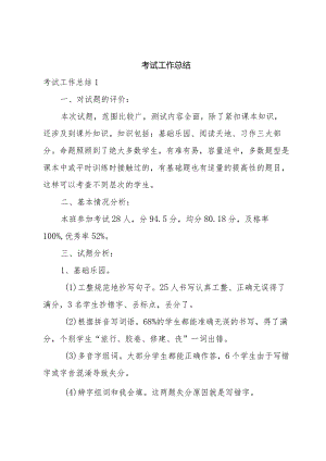 考试工作总结.docx