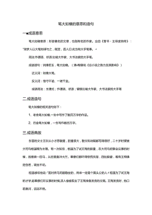 笔大如椽的意思和造句.docx