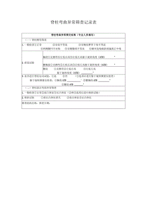 脊柱弯曲异常筛查记录表1-1-5.docx