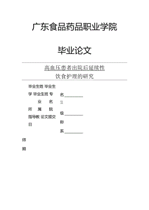高血压患者出院后延续性饮食护理的研究V3.docx