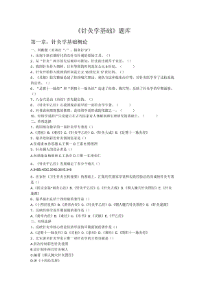 针灸学基础期末复习考试题.docx