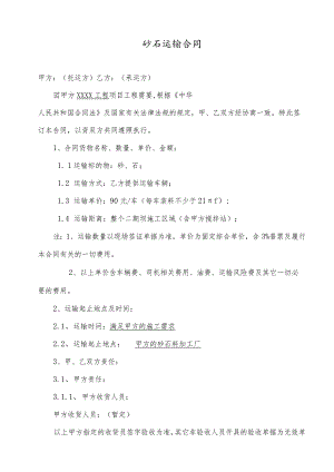 砂石料运输合同.docx