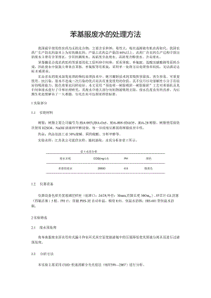 苯基胍废水的处理方法.docx
