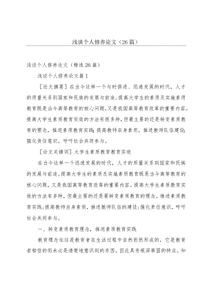 浅谈个人修养论文（26篇）.docx