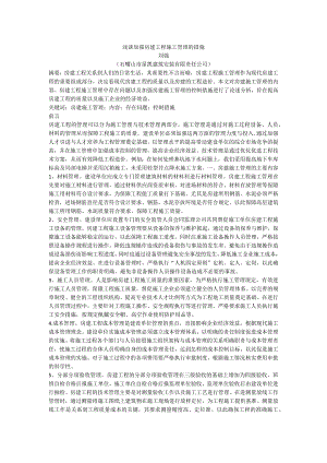 浅谈加强房建工程施工管理的措施.docx