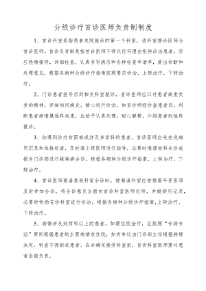 首诊医师负责制制度.docx