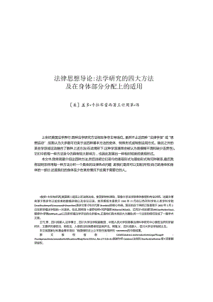 法学研究的四大方法及在身体部分分配上的适用.docx