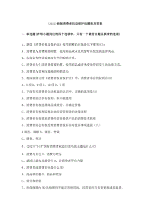 （2023）新版消费者权益保护法题库及答案.docx