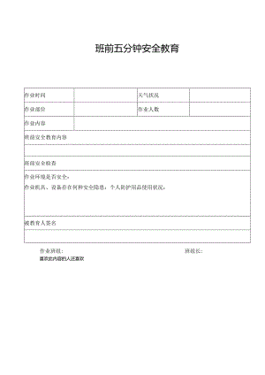 班前五分钟安全教育.docx