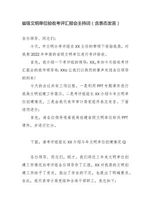 省级文明单位验收考评汇报会主持词（含表态发言）.docx