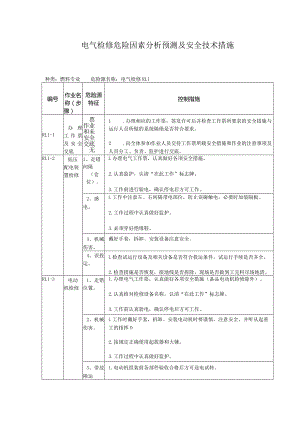 电气检修危险因素分析预测及安全技术措施.docx