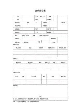 面试登记表.docx