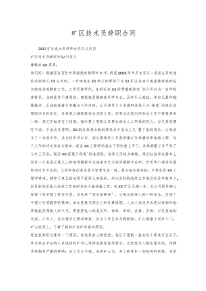 矿区技术员辞职合同.docx