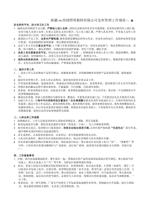 照明器材仓库管理工作规范仓库日常工作内容与注意事项.docx