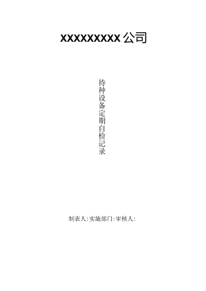 特种设备定期自检记录.docx