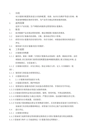 计量器具管理程序(含工作流程和各种表格表单).docx