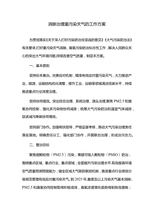 消除治理重污染天气的工作方案.docx