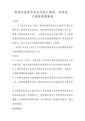 特种设备使用安全风险日管控、周排查、月调度管理制度.docx