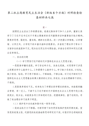 第二批专题教育民主生活会(新版6个方面)对照检查检查材料共七篇.docx