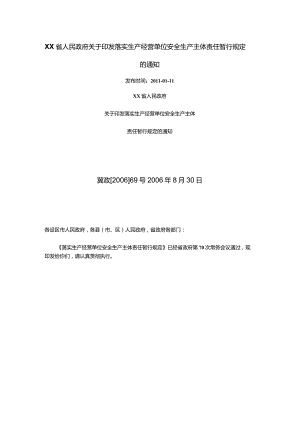 河北省生产经营单位安全生产主体责任暂行规定.docx