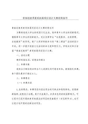 青春创意秀素质拓展项目设计大赛的策划书.docx
