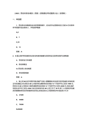 （2023）劳动关系协调员(四级)资格理论考试题库大全(含答案).docx