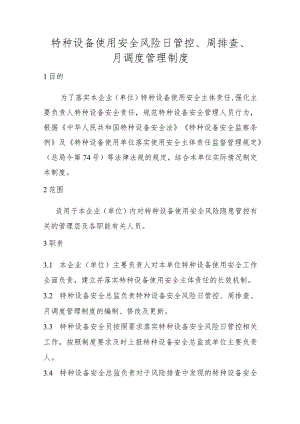 特种设备使用安全风险日管控、周排查、月调度管理制度（场（厂）内专用机动车辆）.docx