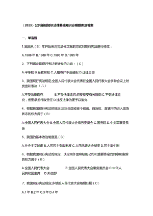 （2023）公共基础知识法律基础知识必刷题库及答案.docx