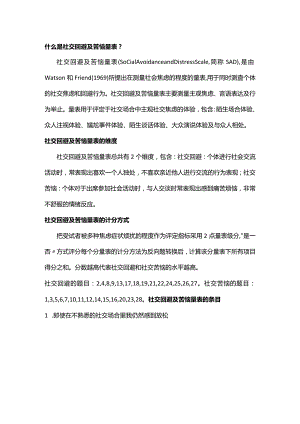 社交回避及苦恼量表SAD.docx