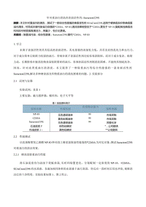 针对重油污清洗的表面活性剂--Suractent229S（加水印）.docx
