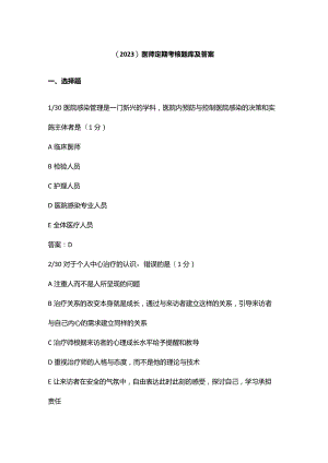 （2023）医师定期考核题库及答案.docx