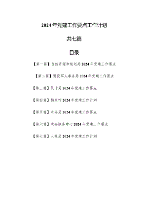 （7篇）2024年党建工作要点工作计划.docx