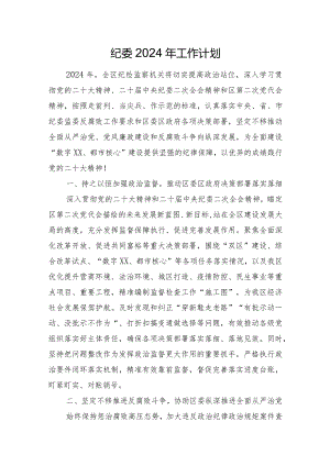 纪委2024年工作计划.docx