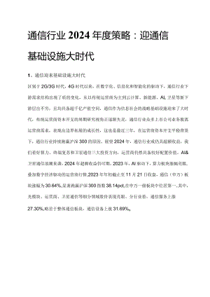通信行业2024年度策略.docx