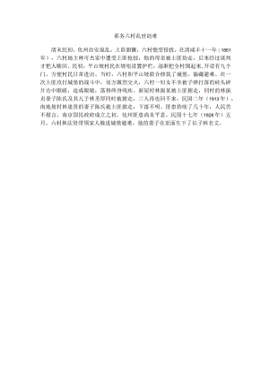 那务六村乱世劫难.docx