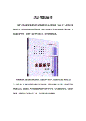统计离散解读.docx
