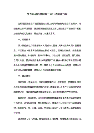生态环境质量向好三年行动实施方案.docx