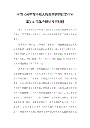 （共3篇）党员领导干部学习贯彻《关于在全党大兴调查研究的工作方案》心得体会研讨.docx