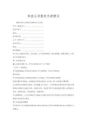 科技公司股权代持协议.docx