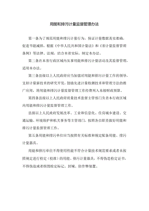 用能和排污计量监督管理办法.docx