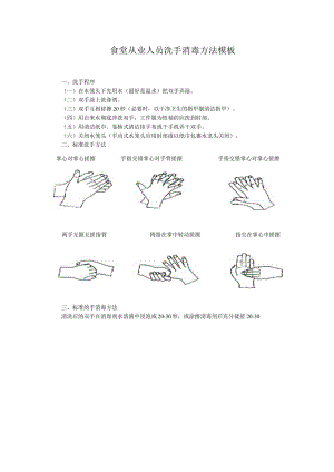 食堂从业人员洗手消毒方法模板.docx