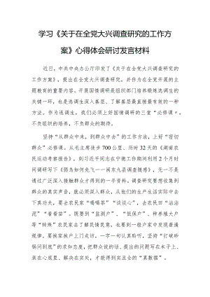 （共5篇）市委领导干部学习《关于在全党大兴调查研究的工作方案》心得体会研讨发言范文.docx