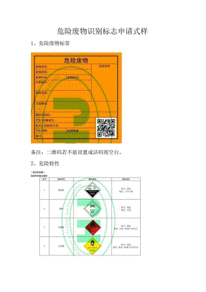 （最新）危险废物识别标志申请式样.docx