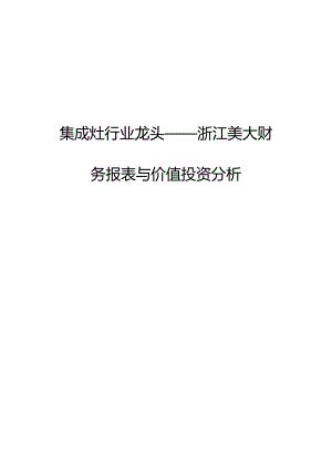 集成灶行业龙头——浙江美大财务报表与价值投资分析.docx