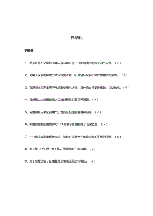自动化知识点考试内容题库.docx